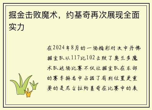 掘金击败魔术，约基奇再次展现全面实力