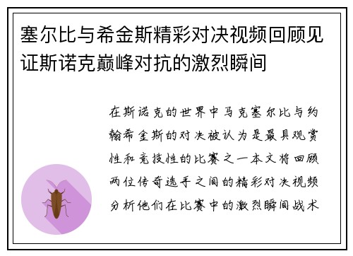 塞尔比与希金斯精彩对决视频回顾见证斯诺克巅峰对抗的激烈瞬间