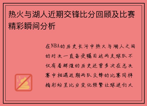 热火与湖人近期交锋比分回顾及比赛精彩瞬间分析