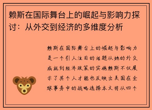 赖斯在国际舞台上的崛起与影响力探讨：从外交到经济的多维度分析